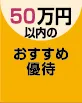 50万円以下で買えるおすすめ株主優待