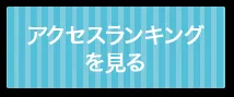 アクセスランキングを見る